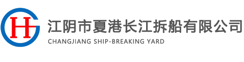 江阴市夏港长江拆船有限公司