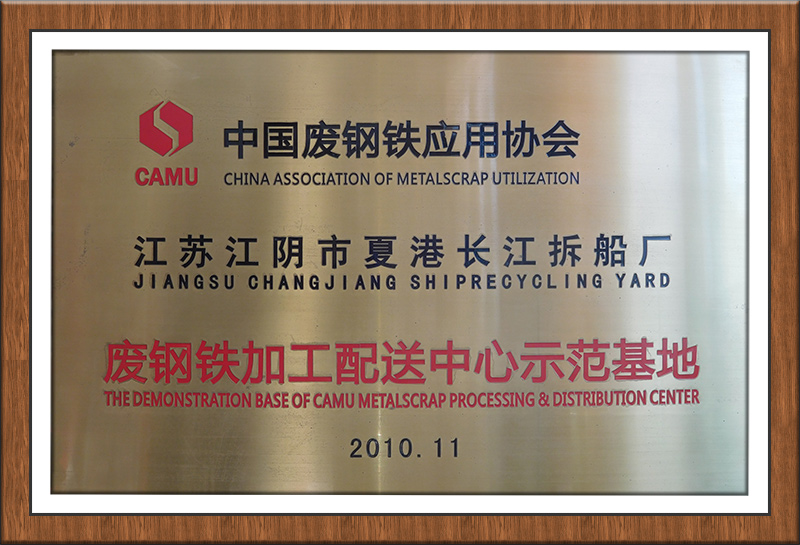 废钢铁加工配送中心示范基地