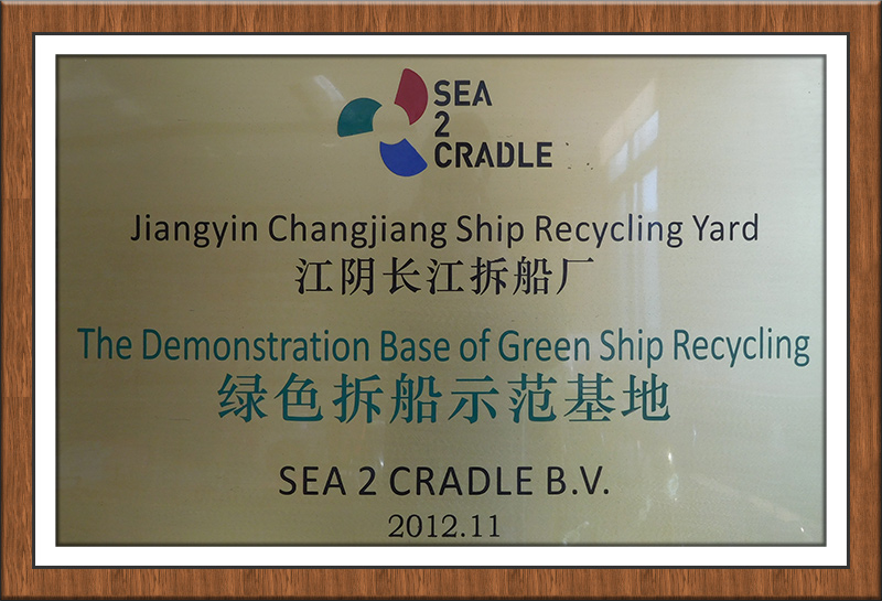 绿色拆船示范基地