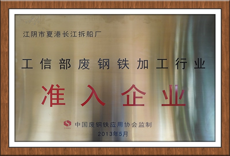 废钢铁加工行业准入企业