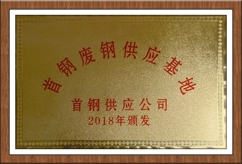 首钢废钢供应基地