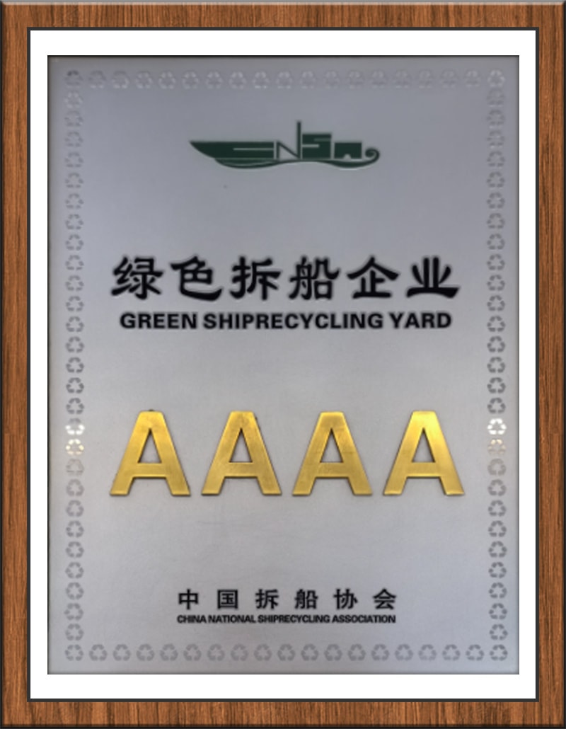 AAAA绿色拆船企业
